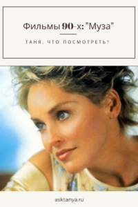 Фильмы 90-х: "Муза" | Таня, что посмотреть?