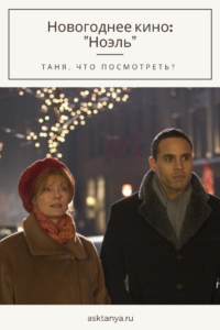 Новогоднее кино: Ноэль | Таня, что посмотреть?