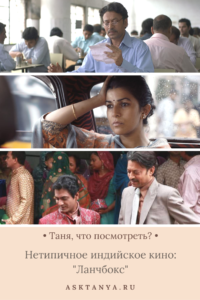 Нетипичное индийское кино: "Ланчбокс" | Таня, что посмотреть?
