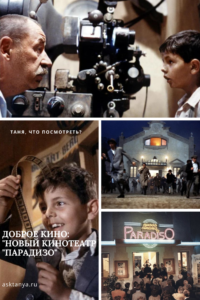 Доброе кино: "Новый кинотеатр "Парадизо" | Таня, что посмотреть?