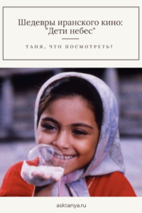 Шедевры иранского кино: "Дети небес" | Таня, что посмотреть?