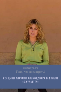 Женщины глазами Альмодовара в фильме "Джульетта" | Таня, что посмотреть?