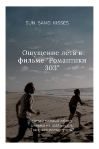 Романтики "303" | Таня, что посмотреть?