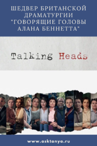 "Говорящие головы Алана Беннетта" - шедевр британской драматургии | Таня, что посмотреть?