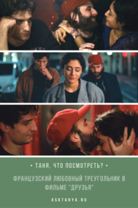 Французский любовный треугольник в фильме "Друзья" | Таня, что посмотреть?