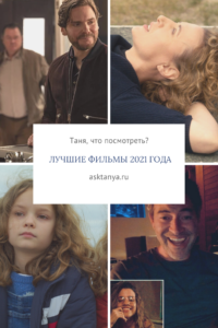 Лучшие фильмы 2021 года | Таня, что посмотреть?